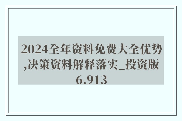 2024新奥正版资料免费大全,核心解答解释落实_双语版77.20.38