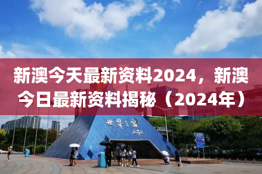 新澳今天最新资料2024,深化解答解释落实_桌游版54.31.83